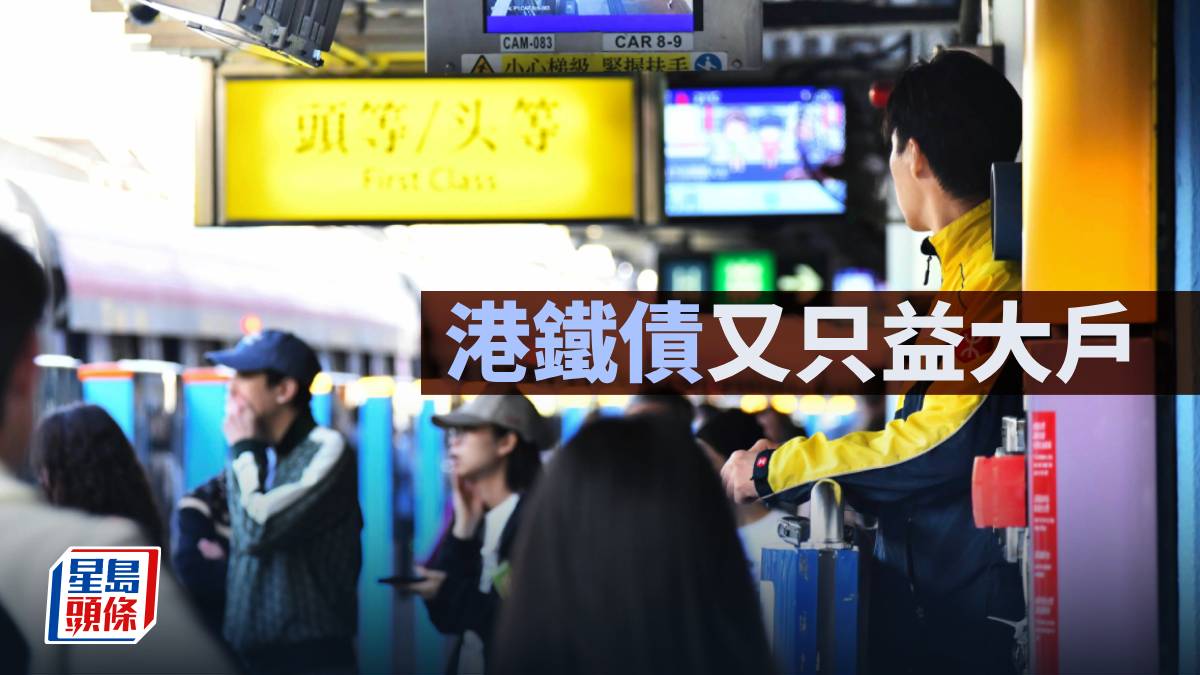 港鐵債又只益大戶｜曾智華