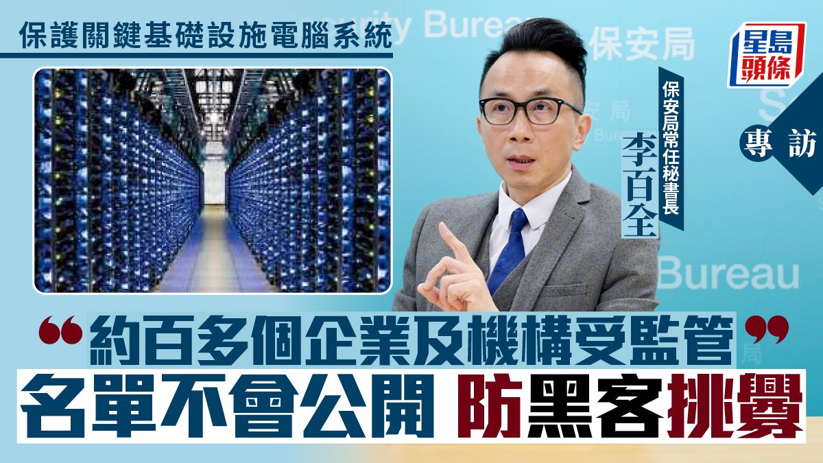 專訪 保護關鍵基礎設施電腦系統約百多個企業及機構受監管名單不會公開防黑客挑釁