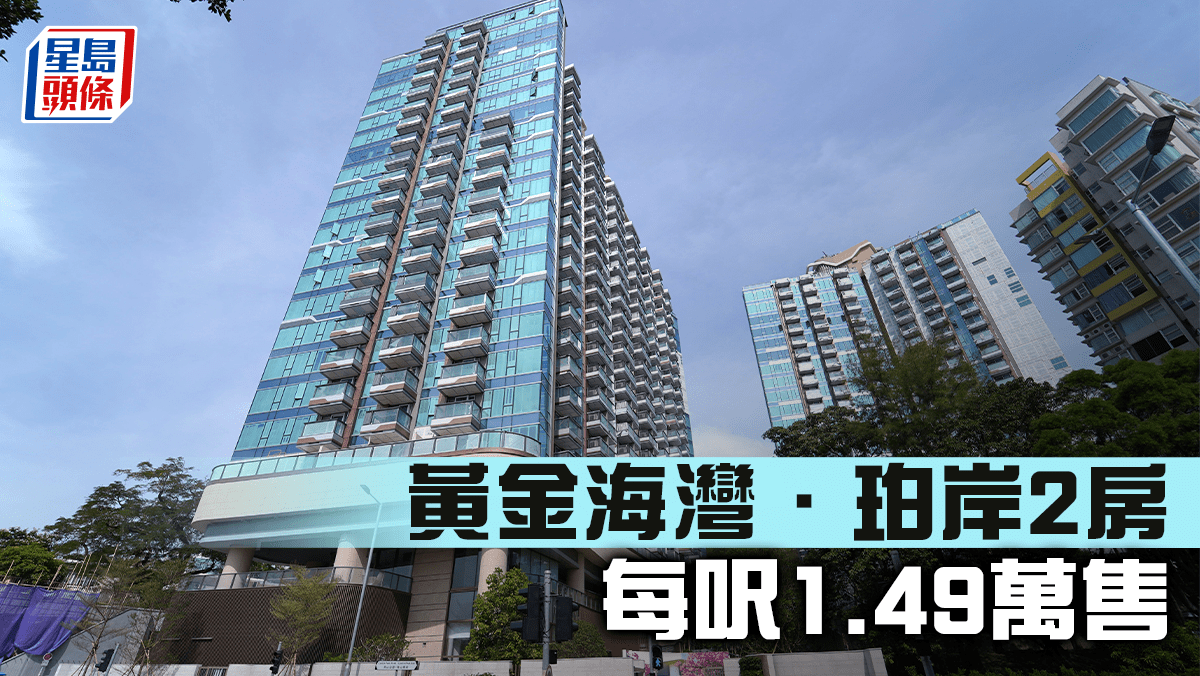 黃金海灣．珀岸2房 每呎1.49萬售
