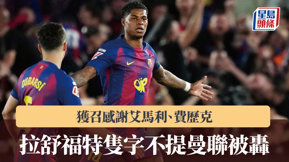 世界盃｜拉舒福特獲召感謝艾馬利、費歷克 隻字不提曼聯被轟