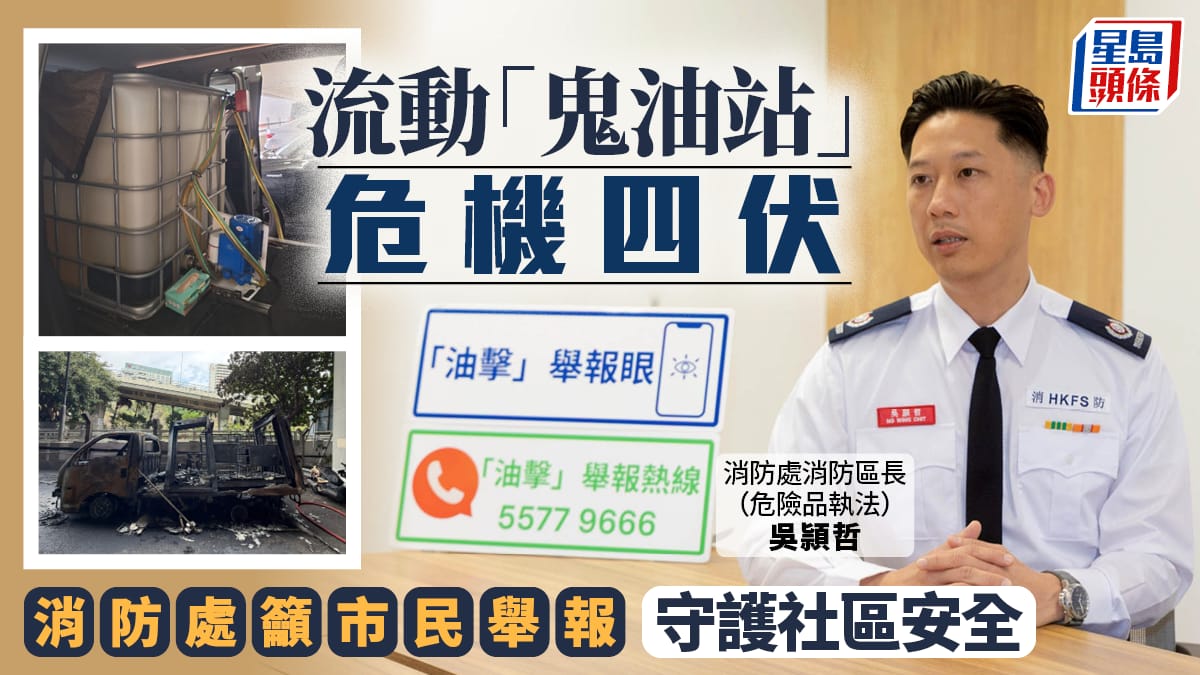 流動「鬼油站」危機四伏 消防處籲市民舉報 守護社區安全