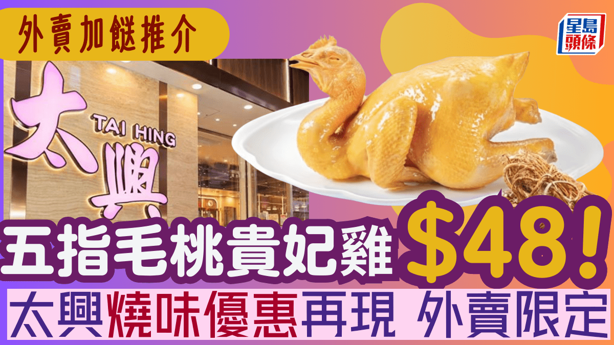 太興再推五指毛桃貴妃雞!$48起指定時間外賣供應 附2大連鎖店斬料優惠
