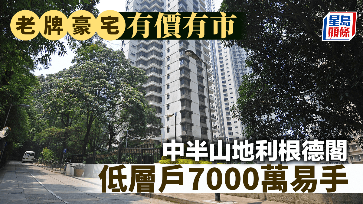 老牌豪宅有價有市 中半山地利根德閣低層戶7000萬易手