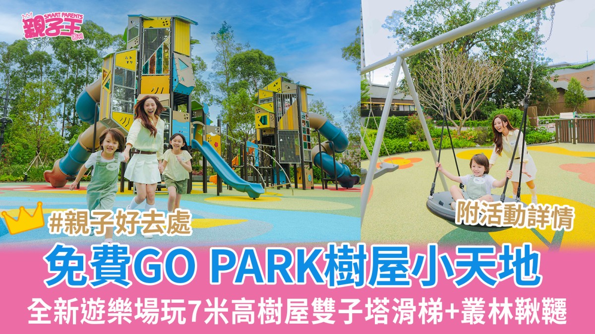 免費遊樂場GO PARK樹屋小天地 7米高樹屋雙子塔滑梯+叢林鞦韆/限定兒童市集｜親子好去處