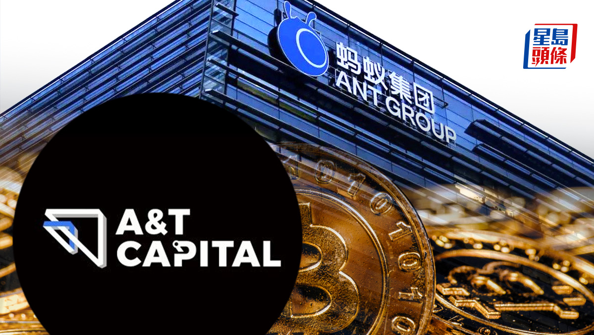 螞蟻集團傳撒區塊鏈基金A&T Capital投資 涉7.8億元