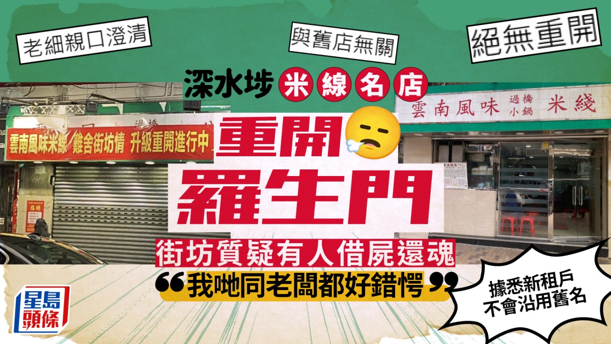深水埗米線名店「雲南風味」重開羅生門 街坊質疑有人借屍還魂：與舊店無關