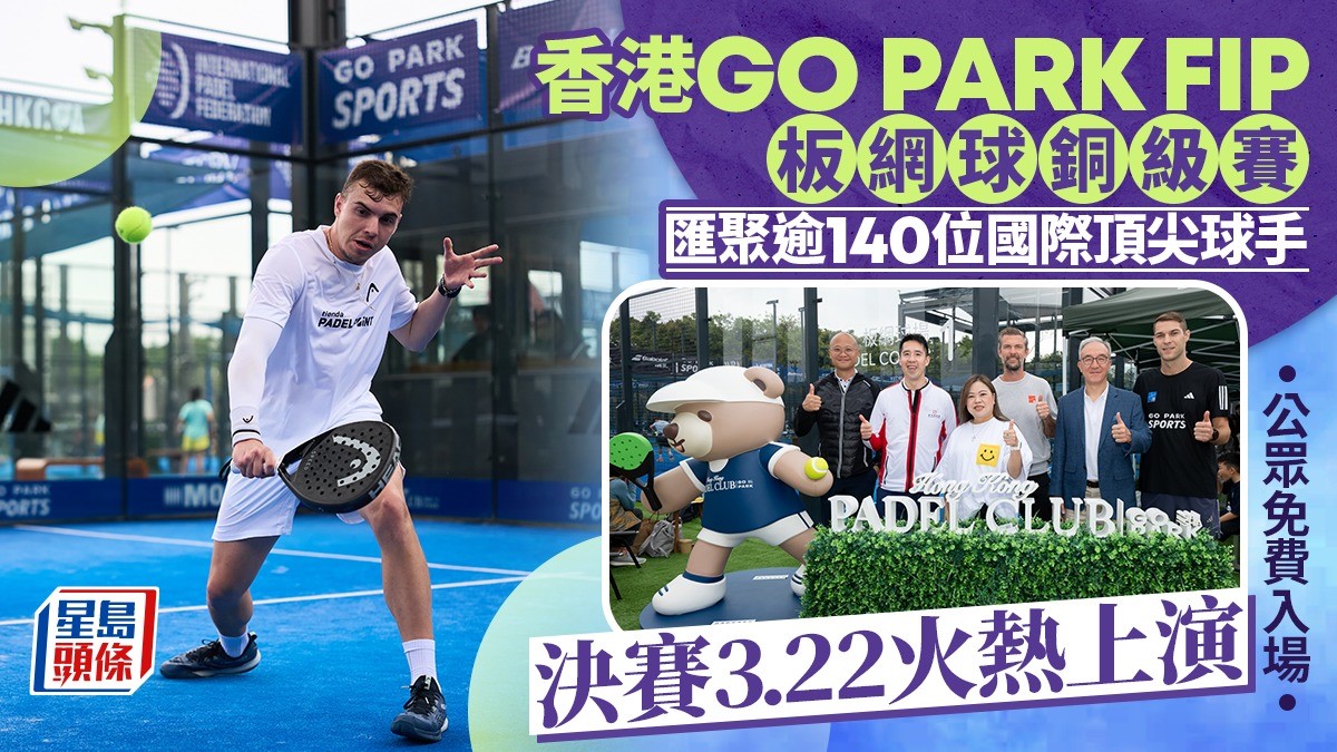 香港GO PARK FIP板網球銅級賽 匯聚逾140位國際頂尖球手 決賽3.22火熱上演 公眾免費入場