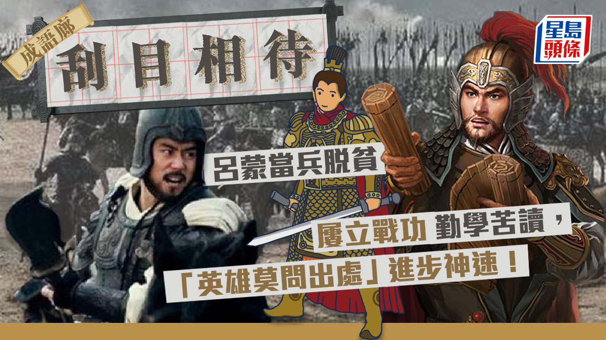 成語廊｜讀「刮目相待」呂蒙當兵脫貧屢立戰功勤學苦讀進步神速