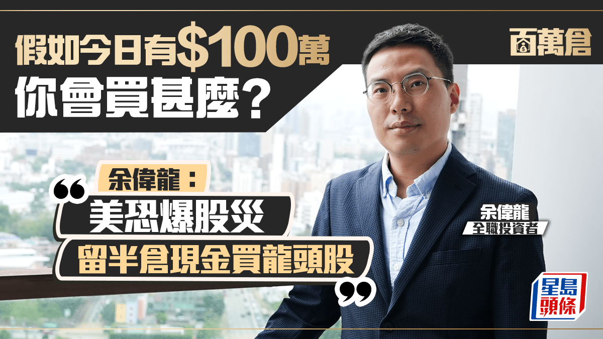 全職投資者憂今年爆股災 仿傚巴菲特留半倉現金 等跌市買8隻股｜百萬倉