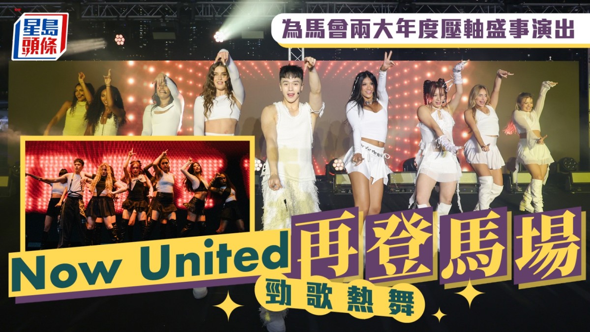Now United 再登馬場勁歌熱舞 為馬會兩大年度壓軸盛事演出