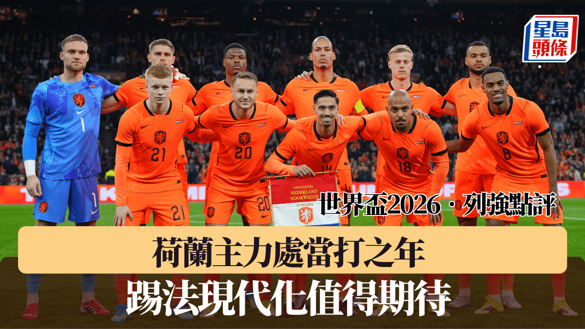 世界盃2026‧列強點評│荷蘭主力處當打之年 踢法現代化值得期待