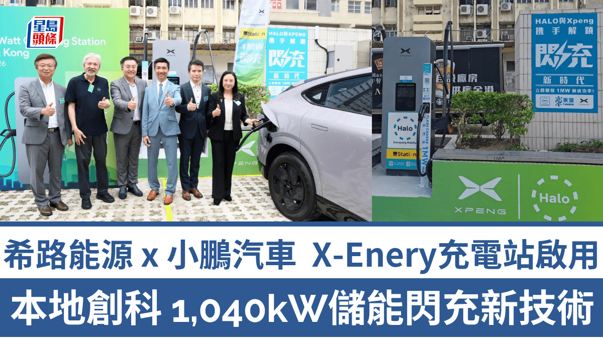 小鵬汽車携手希路能源於新蒲崗啟用全球首座X-Energy兆瓦閃充站 本土創科儲能技術助推綠色出行