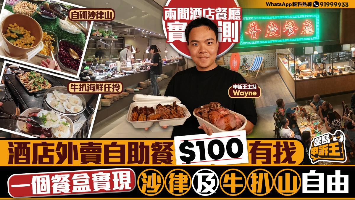 星島申訴王｜酒店自助餐0有找    一個餐盒實現牛扒山自由   打包米芝蓮一星燒味