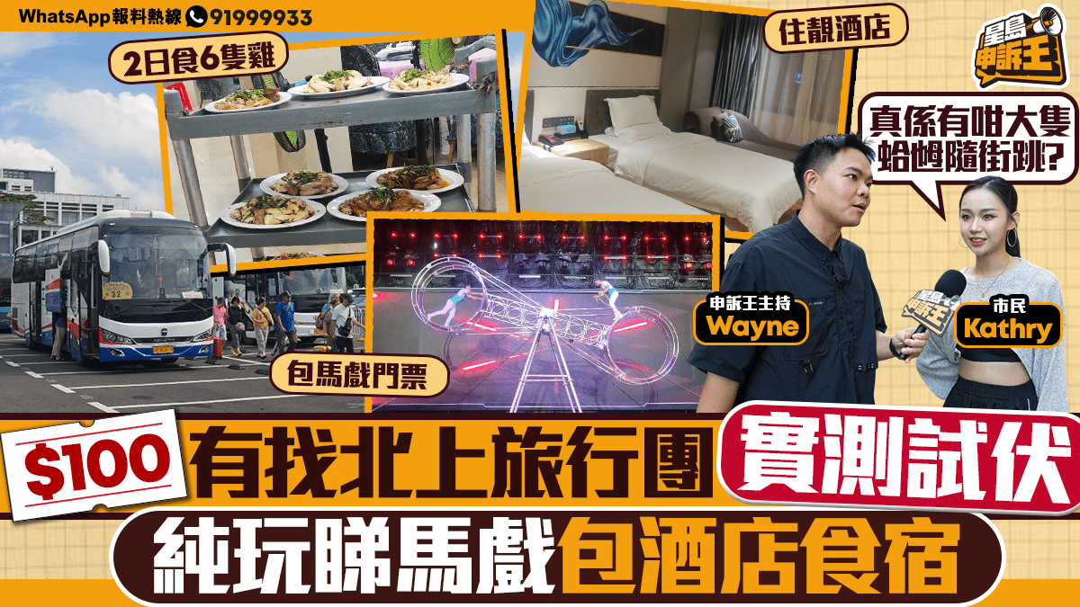星島申訴王|北上過夜團實測 包四星酒店+睇馬戲+6雞宴 網民:顛覆想像! 星島申訴王|北上過夜團實測 包四星酒店+睇馬戲+6雞宴 網民:顛覆想像!