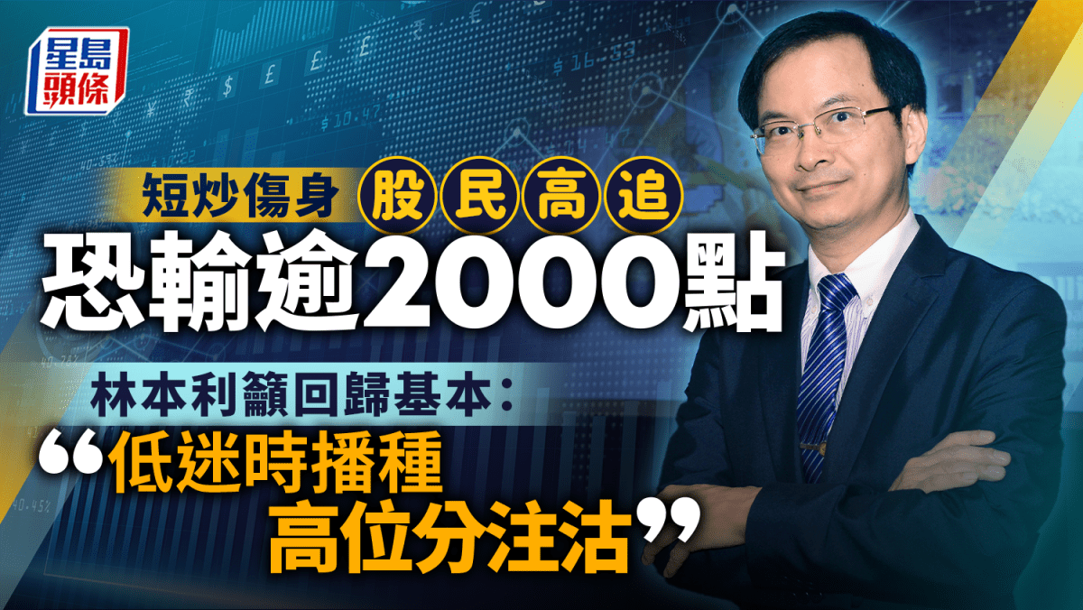 短炒傷身股民高追恐輸逾2000點林本利籲回歸基本：低迷時播種高位分注沽