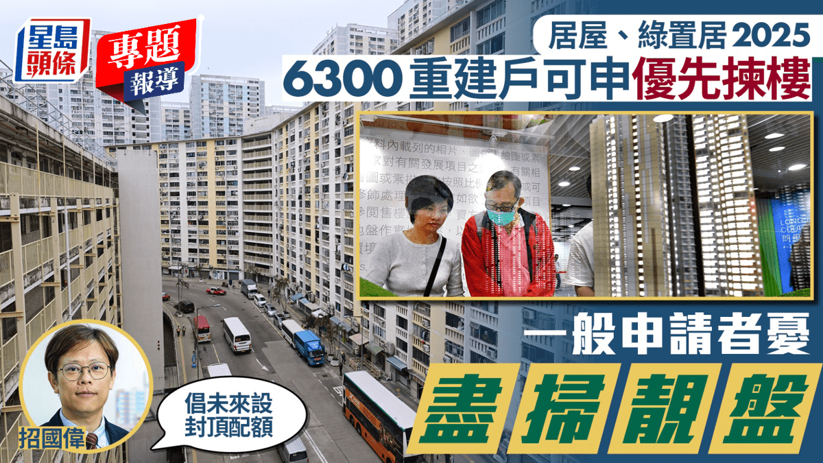 居屋、綠置居2025︱6300重建戶可申優先揀樓 一般申請者憂盡掃靚盤 招國偉倡未來設封頂配額︱新聞追擊
居屋及綠置居申請今日截止,4條重建屋邨約6,300個受影響住戶可於今期居屋或綠置居以最優先資格選樓,令一般申請者擔心選樓機會受影響,假設有4%住戶購買居屋,便會買走252伙,高於最受歡迎的啟德啟陽苑200伙大單位的數目。公屋聯會總幹事招國偉稱,不排除重建戶可掃走較多受歡迎單位,隨未來重建屋邨增加,房委會可考慮仿效房協對重建戶選購資助出售房屋設「封頂」限額。 6300重建戶揀樓次序最高 今期居屋及綠 居屋、綠置居2025︱6300重建戶可申優先揀樓 一般申請者憂盡掃靚盤 招國偉倡未來設封頂配額︱新聞追擊
居屋及綠置居申請今日截止,4條重建屋邨約6,300個受影響住戶可於今期居屋或綠置居以最優先資格選樓,令一般申請者擔心選樓機會受影響,假設有4%住戶購買居屋,便會買走252伙,高於最受歡迎的啟德啟陽苑200伙大單位的數目。公屋聯會總幹事招國偉稱,不排除重建戶可掃走較多受歡迎單位,隨未來重建屋邨增加,房委會可考慮仿效房協對重建戶選購資助出售房屋設「封頂」限額。 6300重建戶揀樓次序最高 今期居屋及綠