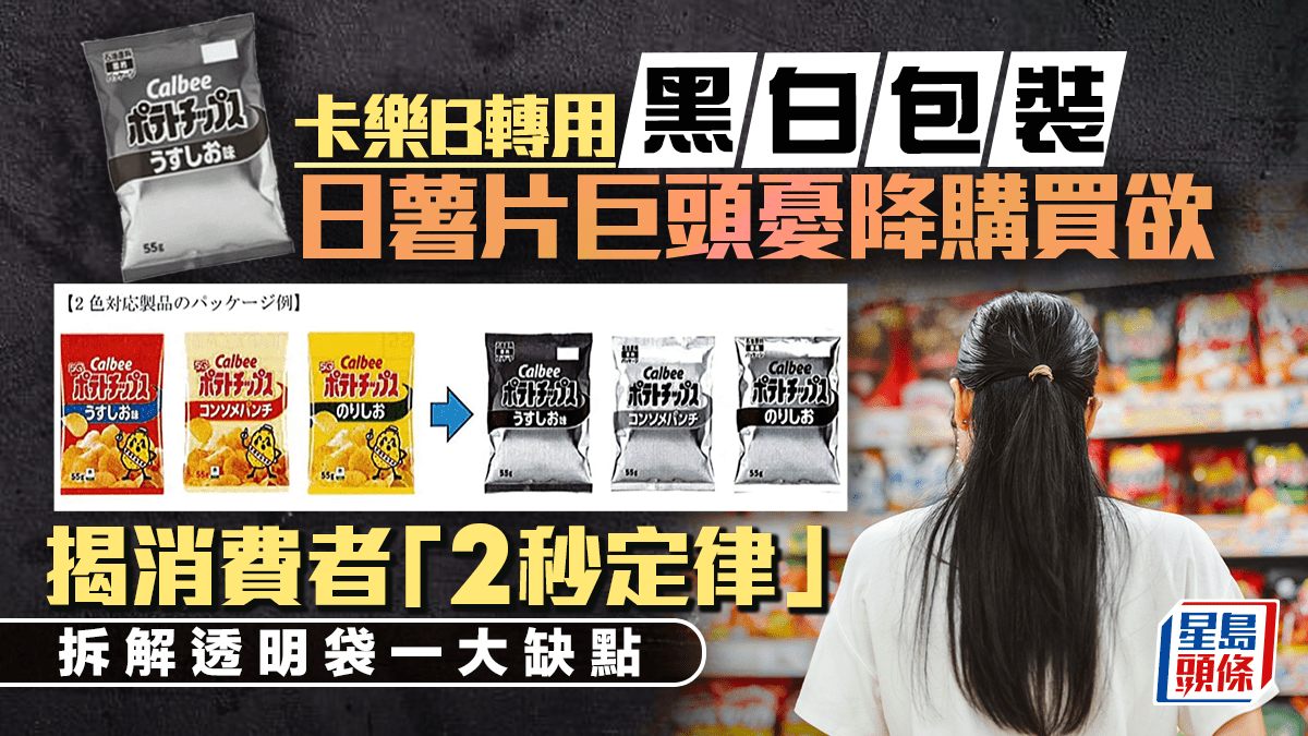 卡樂B轉黑白包裝 日本薯片巨頭憂降購買欲 揭消費者「2秒定律」 拆解透明袋一大缺點