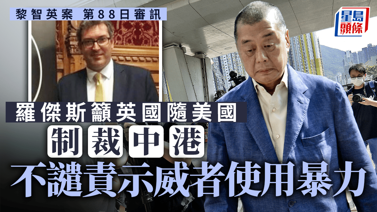 黎智英案│黎智英手機對話紀錄影片不少是「香港監察」創辦人羅傑斯的訪問片段