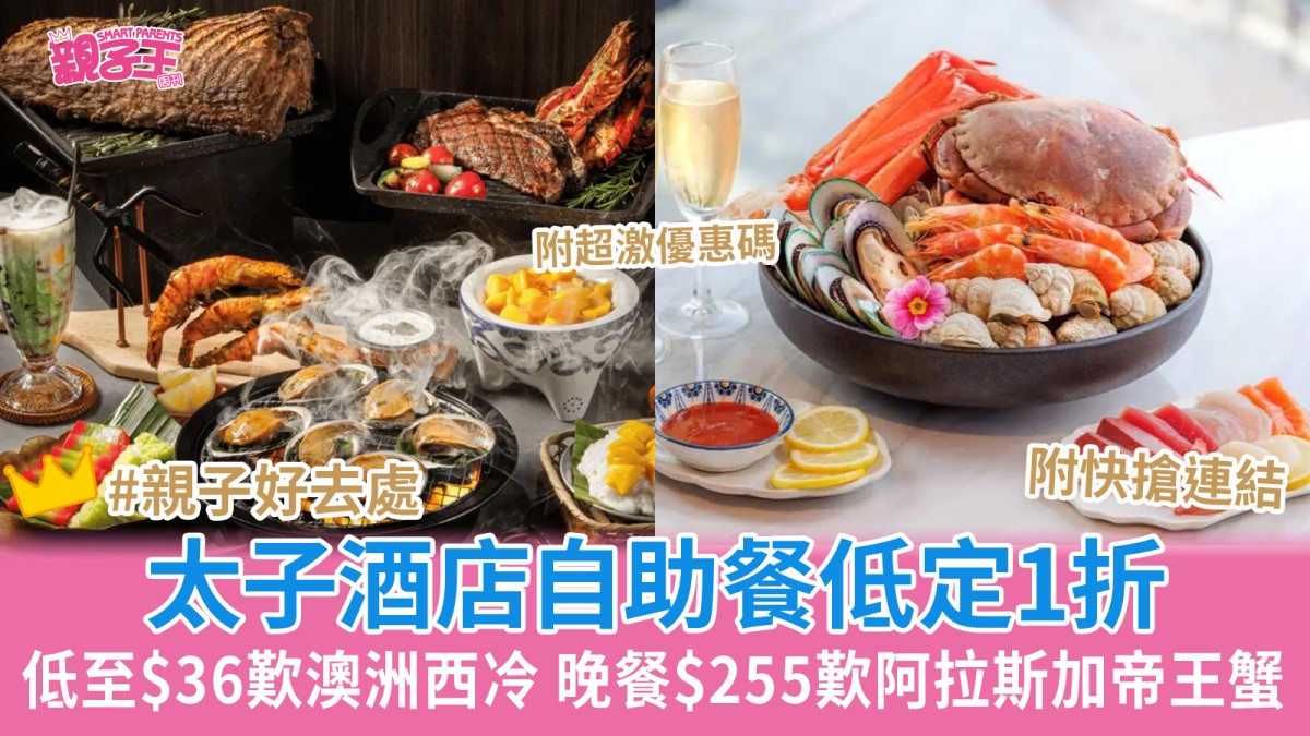 尖沙咀太子酒店自助餐低定1折 低至$36歎澳洲西冷、自助晚餐$255任食阿拉斯加帝王蟹｜618優惠
