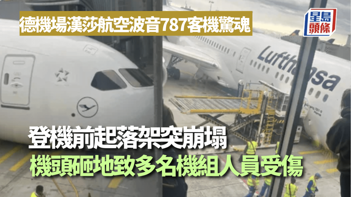 漢莎航空波音787客機起落架突離奇崩塌 機頭砸地致多人傷