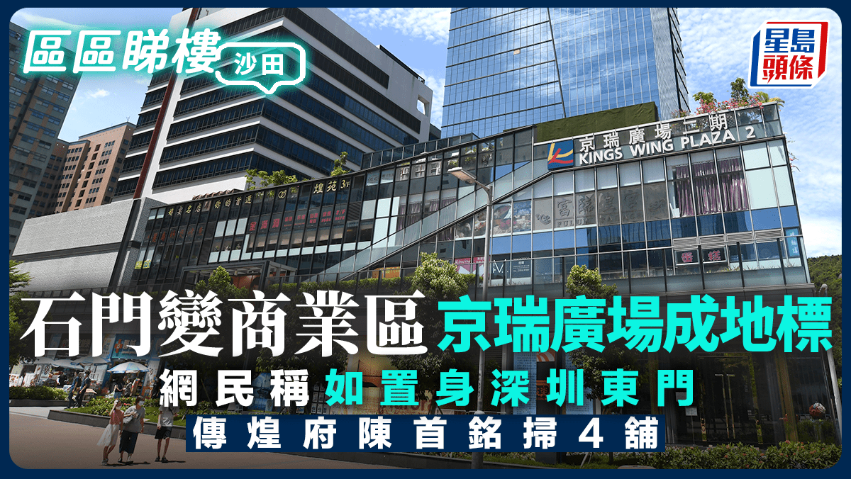 石門變商業區傳煌府陳首銘掃4舖京瑞廣場成地標網民：如置身深圳