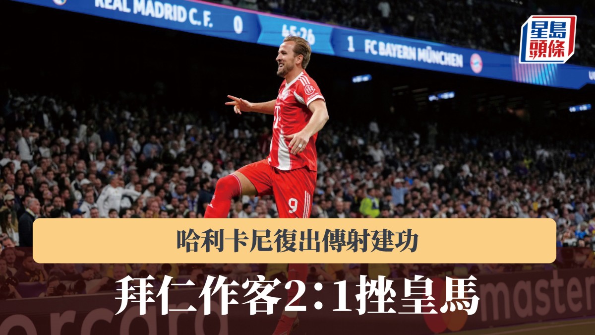 歐聯｜哈利卡尼復出傳射建功　拜仁慕尼黑作客2：1挫皇家馬德里