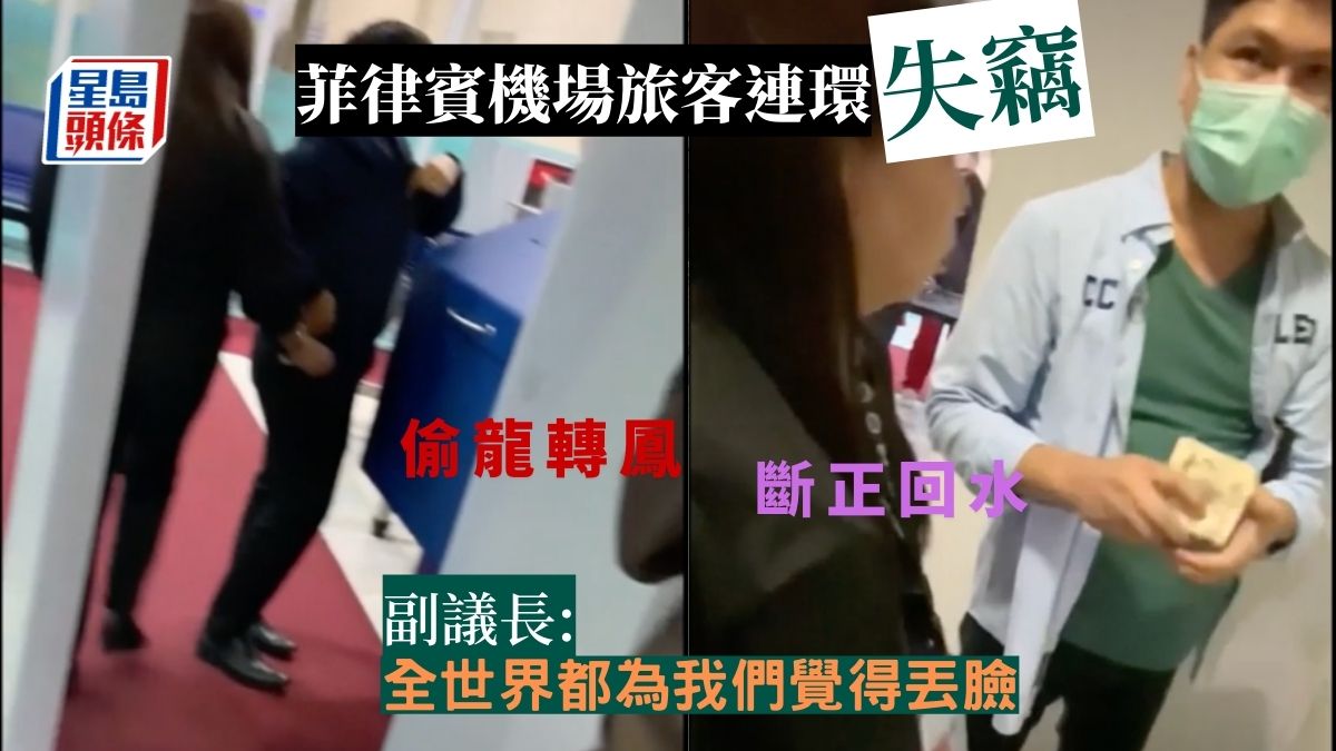 菲律賓機場爆旅客連環失竊醜聞 5職員涉案停職 副議長怒轟:丟臉