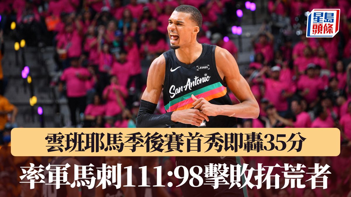 NBA季後賽｜雲班耶馬季後賽首秀即轟35分 率軍馬刺111:98擊敗拓荒者