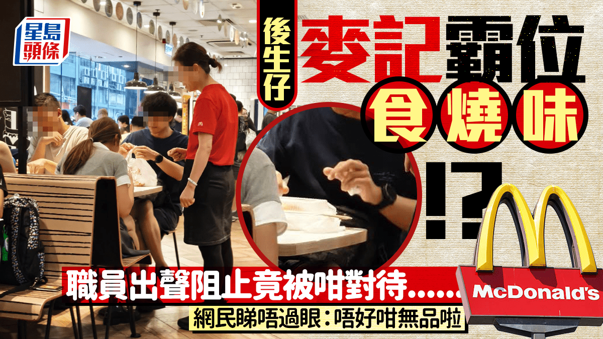 [社會公德與技術倫理] 當算法讀到後生仔麥記公然食燒味!遭職員兩度勸阻竟以1行動回應... 網民怒轟:無恥之徒天下無敵，我渴望人類用自律守護規則而非依賴監控