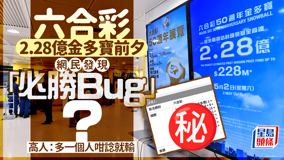 六合彩2.28億金多寶前夕 網民發現「必勝Bug」？高人：多一個人咁諗就輸｜Juicy叮