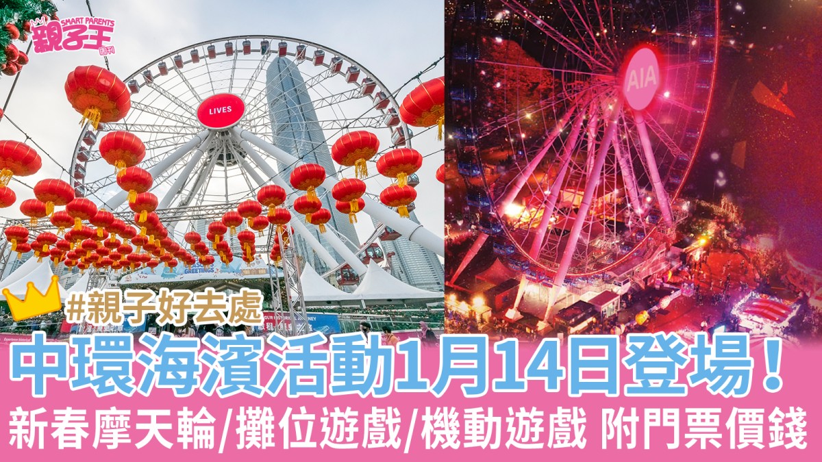 中環海濱嘉年華2023｜中環新春幸運摩天輪/攤位遊戲/合家歡機動遊戲即睇門票價錢及開放詳情