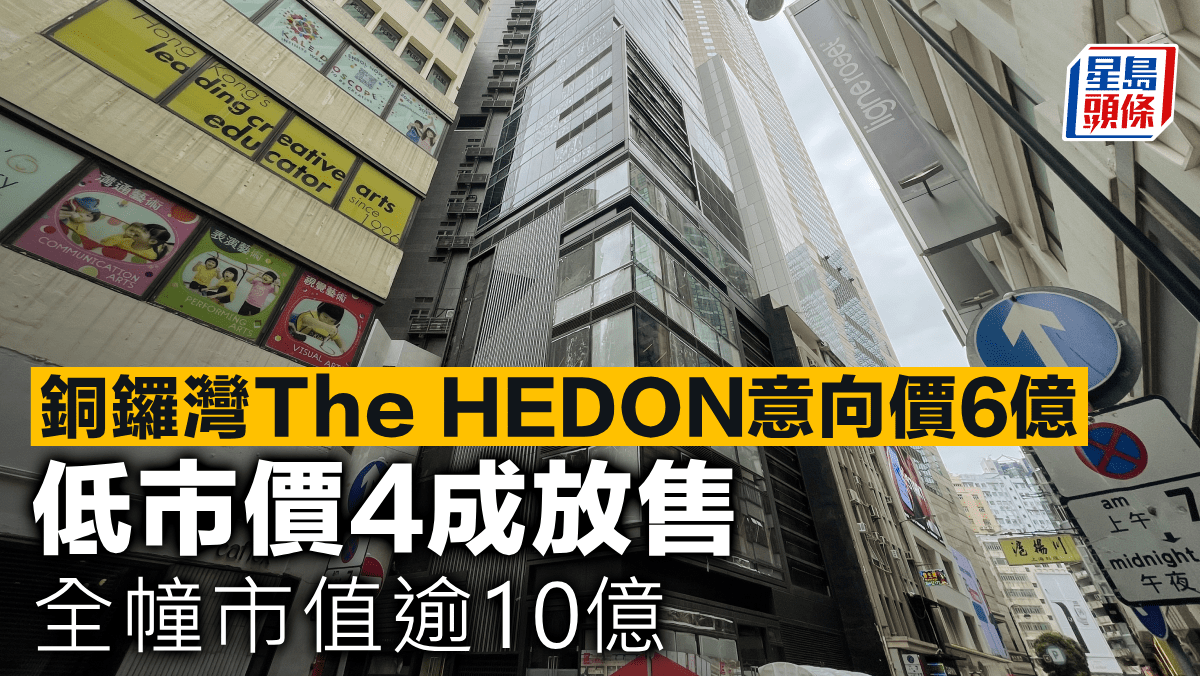 銅鑼灣The HEDON意向價6億低市價4成放售全幢市值逾10億