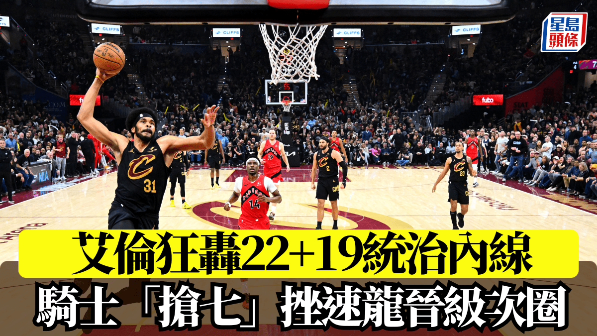 NBA季後賽｜艾倫狂轟22+19統治內線 騎士「搶七」挫速龍晉級次圈
