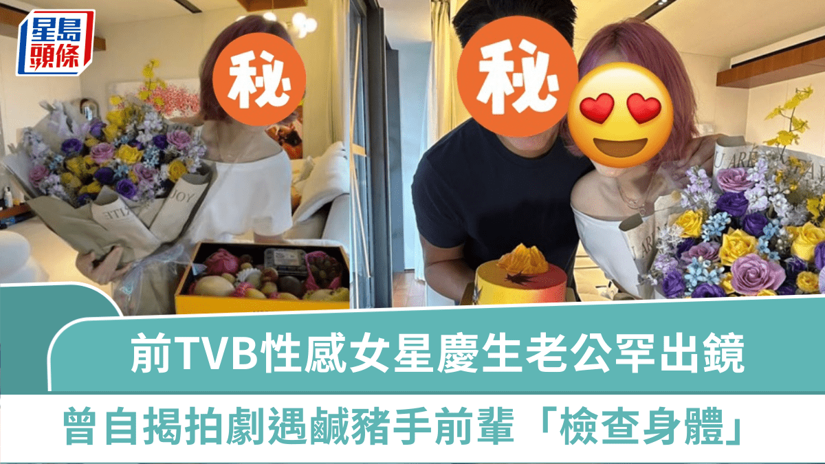 前TVB性感女星慶祝52歲生日老公罕出鏡 曾自揭拍劇遇「鹹豬手」前輩「檢查身體」 前TVB性感女星慶祝52歲生日老公罕出鏡 曾自揭拍劇遇「鹹豬手」前輩「檢查身體」