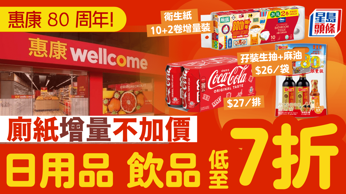 惠康80周年優惠!可樂/淘大/維他/佳能/滴露低至7折 廁紙+零食增量不加價 惠康80周年優惠!可樂/淘大/維他/佳能/滴露低至7折 廁紙+零食增量不加價