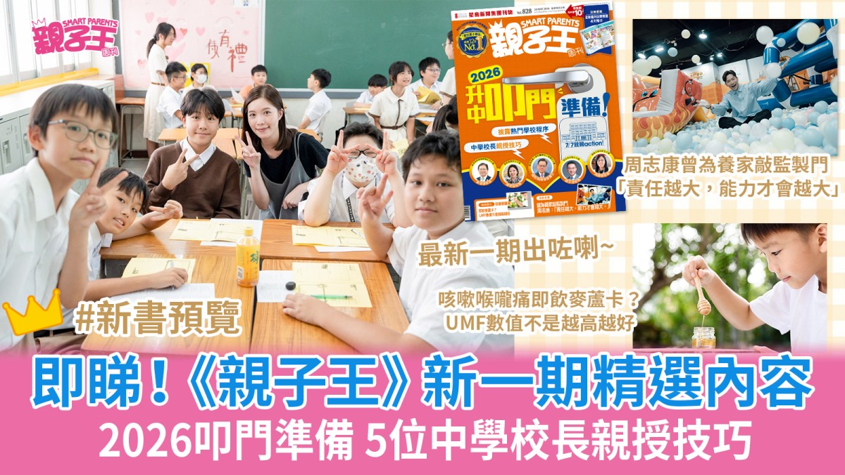 2026叩門準備 5位中學校長親授技巧+熱門學校叩門程序｜《親子王》新一期精選內容