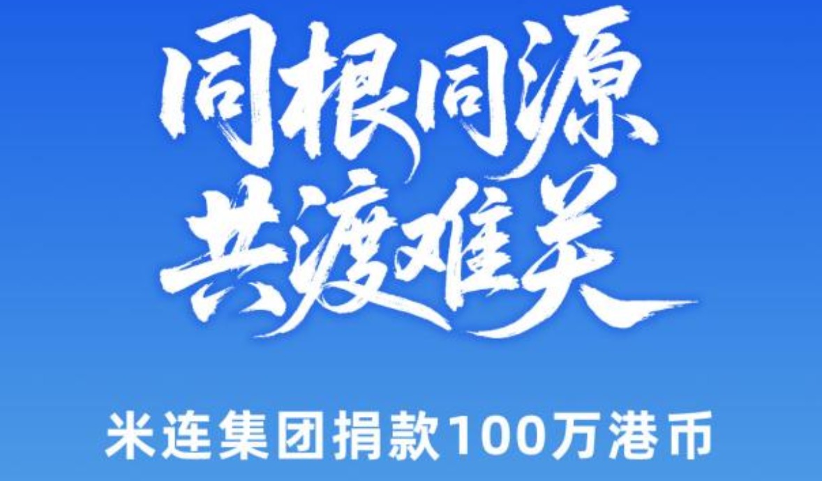 米连集团捐款100万港币，驰援香港大埔救灾