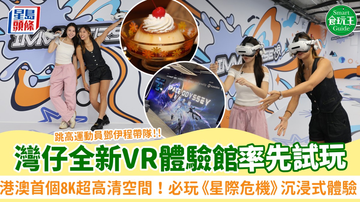 灣仔合和商場LBE VR體驗館開幕!必玩《星際危機》沉浸式體驗 港澳首個8K超高清空間 鄧伊程帶隊率先試玩! 灣仔合和商場LBE VR體驗館開幕!必玩《星際危機》沉浸式體驗 港澳首個8K超高清空間 鄧伊程帶隊率先試玩!