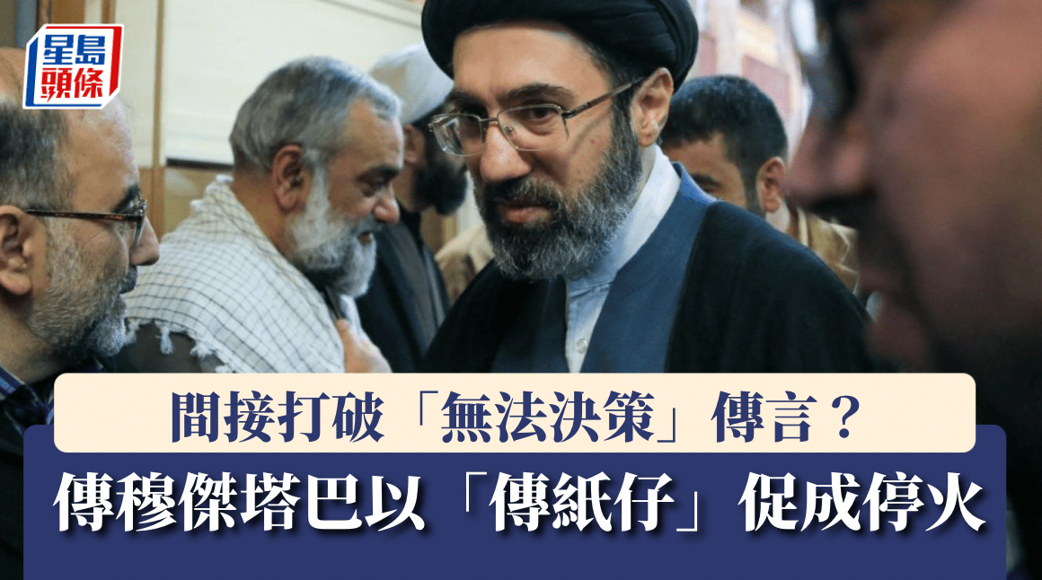 伊朗局勢｜穆傑塔巴：霍峽管理進入新階段 據報「傳紙仔」首肯促成停火