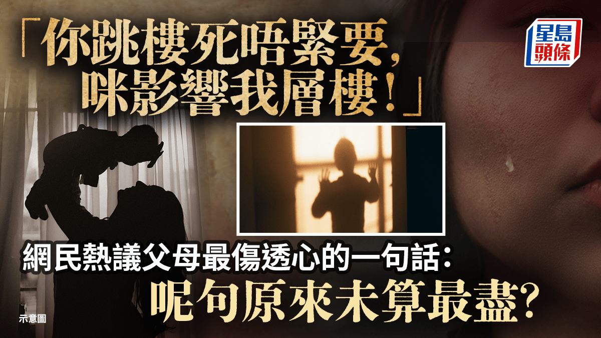 「你跳樓死唔緊要，咪影響我層樓！」網民熱議父母最傷透心的一句話：呢句原來未算最盡？｜Juicy叮