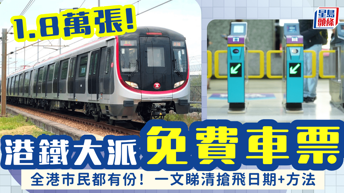 港鐵大派1.8萬張免費單程票！6月限時3日開搶 即睇領取方法+優惠日期
