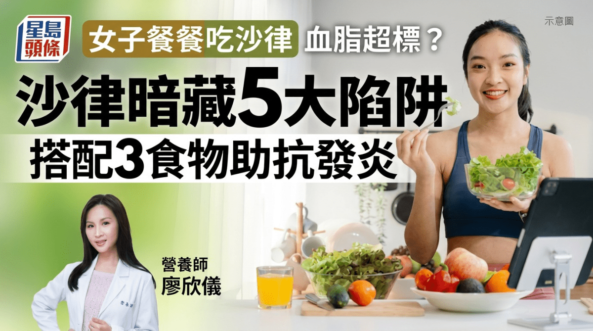 女子餐餐吃沙律卻血脂超標？營養師揭沙律暗藏5大陷阱 搭配3食物助抗發炎