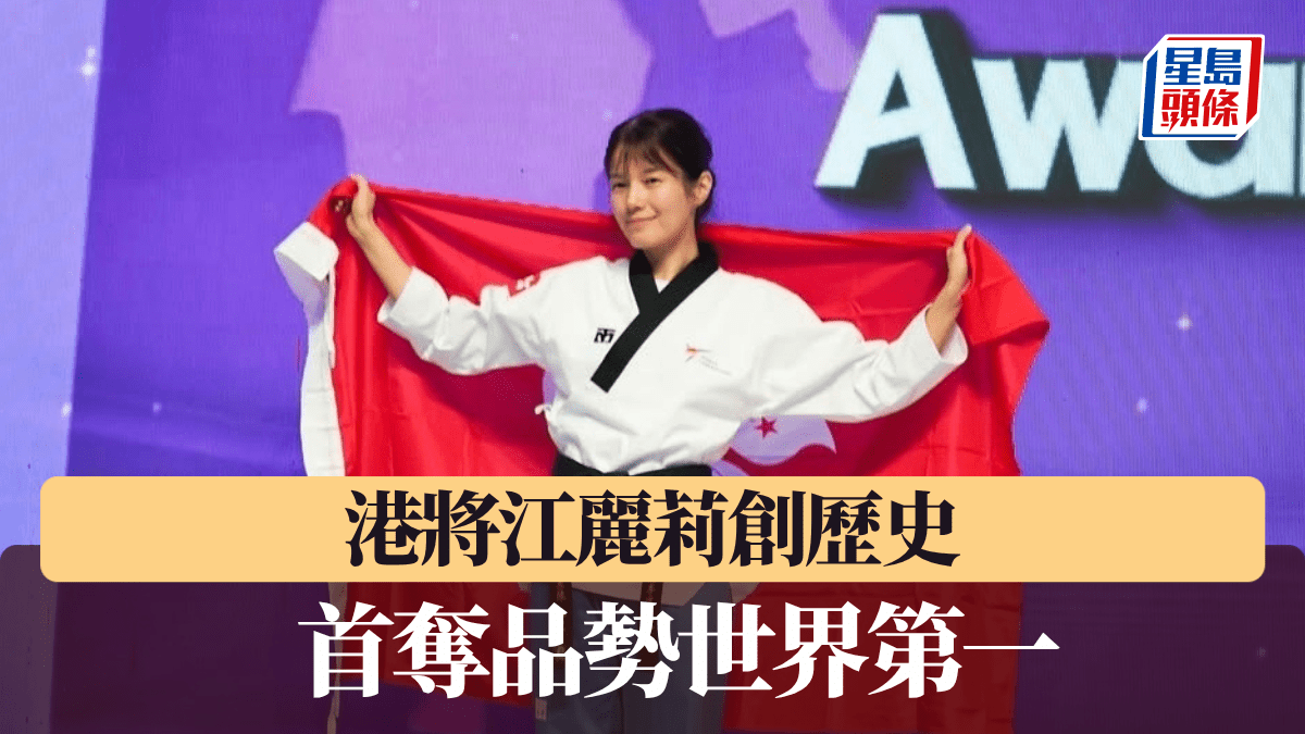港將江麗莉創歷史 首奪品勢世界第一