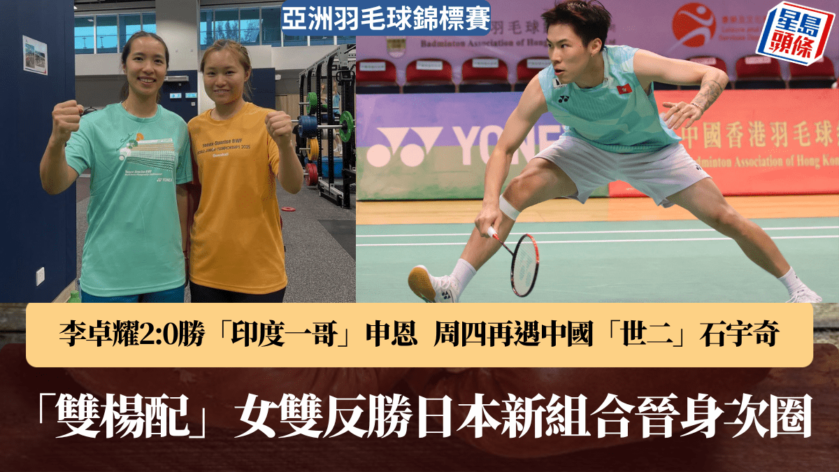 寧波亞洲羽毛球錦標賽｜男單李卓耀  女雙楊雅婷 楊霈霖 周四分途爭入八強