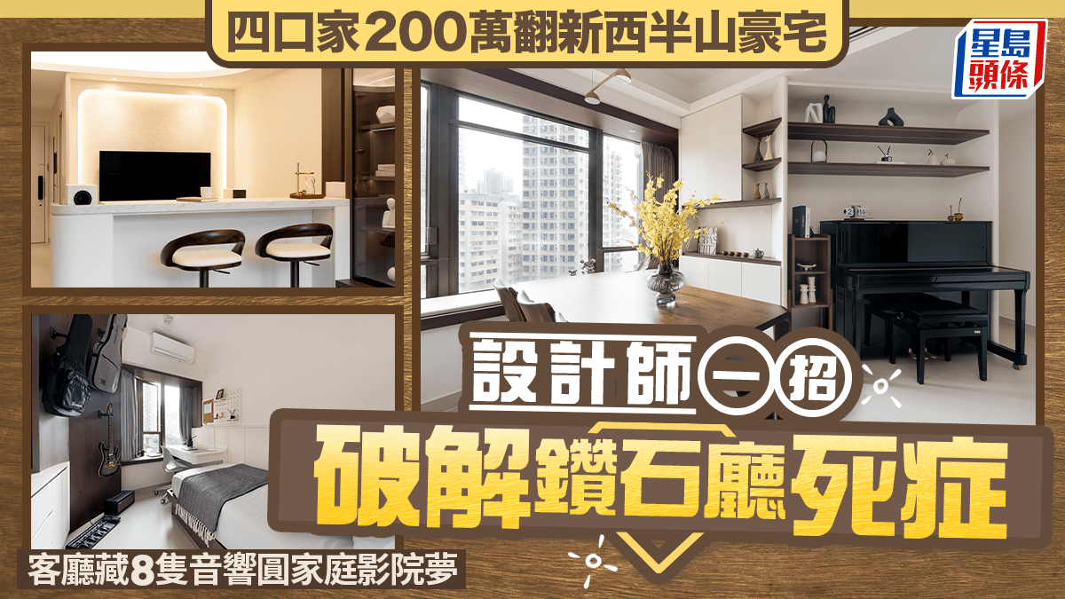 四口家200萬翻新西半山豪宅 設計師一招破解鑽石廳死症 客廳藏8隻音響圓家庭影院夢