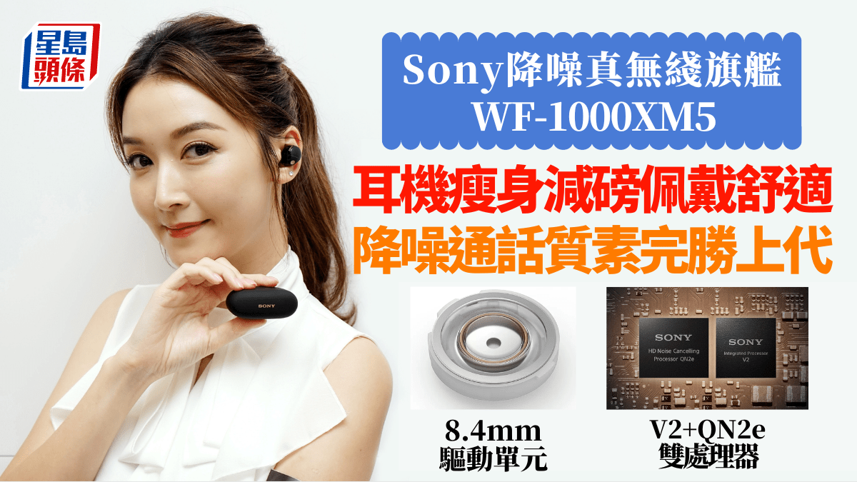 Sony WF-1000XM5上手試｜耳機瘦身減磅舒適佩戴雙處理器齊升級降噪