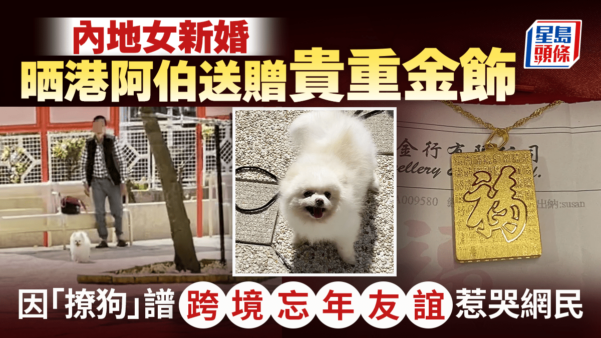 內地女新婚晒港阿伯送贈貴重金飾 因「撩狗」譜跨境忘年友誼惹哭網民|Juicy叮
