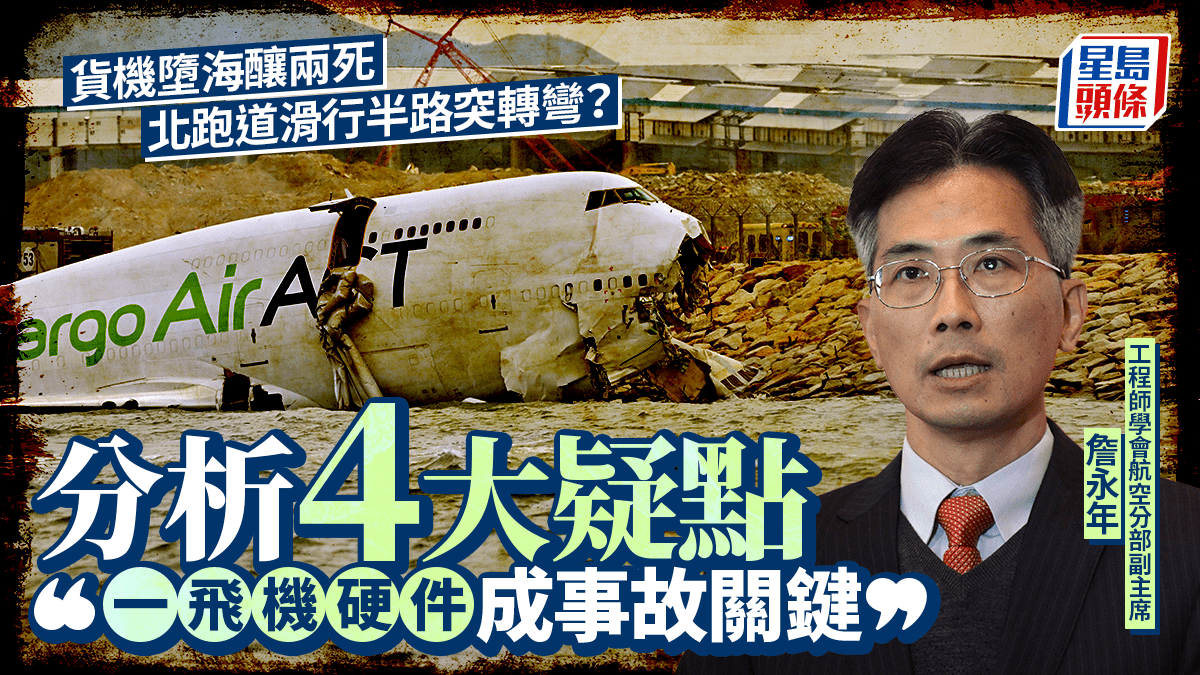 機場貨機墮海︱滑行半路突轉彎衝出跑道 航空專家總結4大疑點 一飛機部件或成事故關鍵 機場貨機墮海︱滑行半路突轉彎衝出跑道 航空專家總結4大疑點 一飛機部件或成事故關鍵