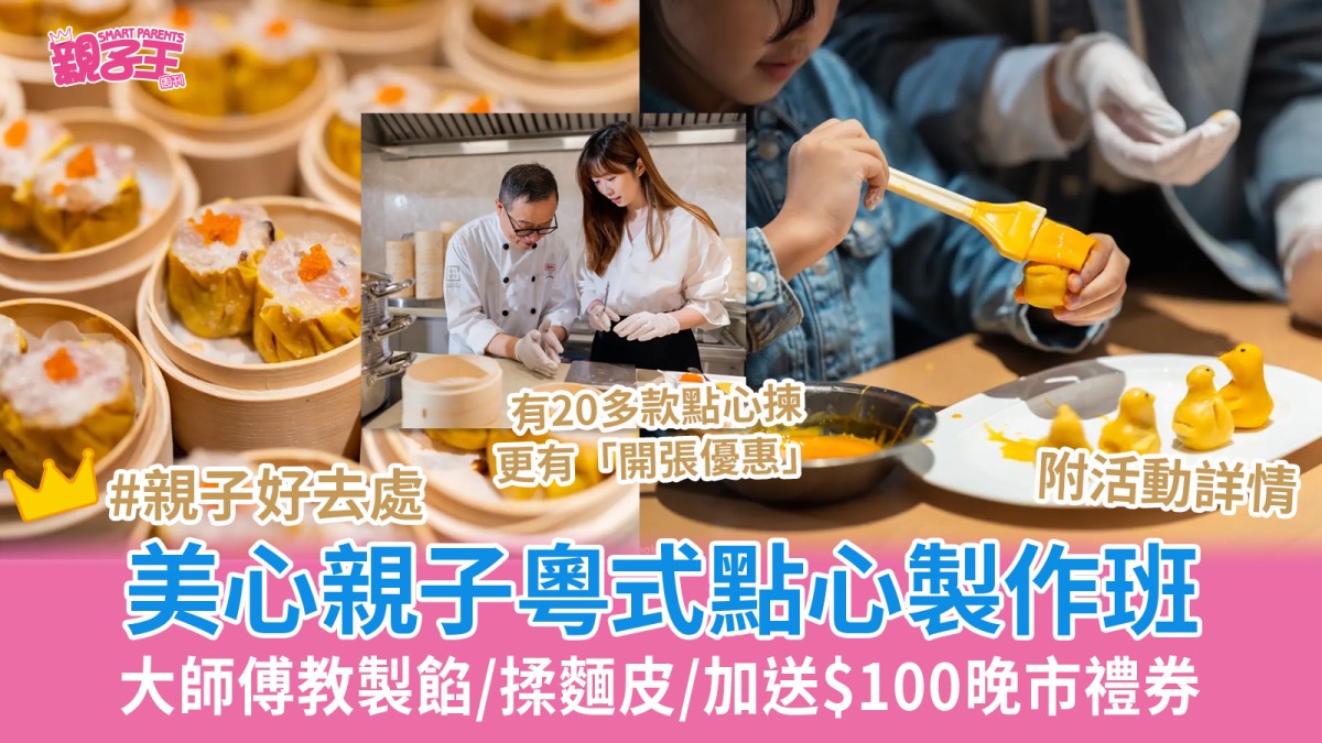 美心點心教室粵式點心製作班 親子學製餡/揉麵皮/送不設低消$100晚市堂食禮券｜親子好去處