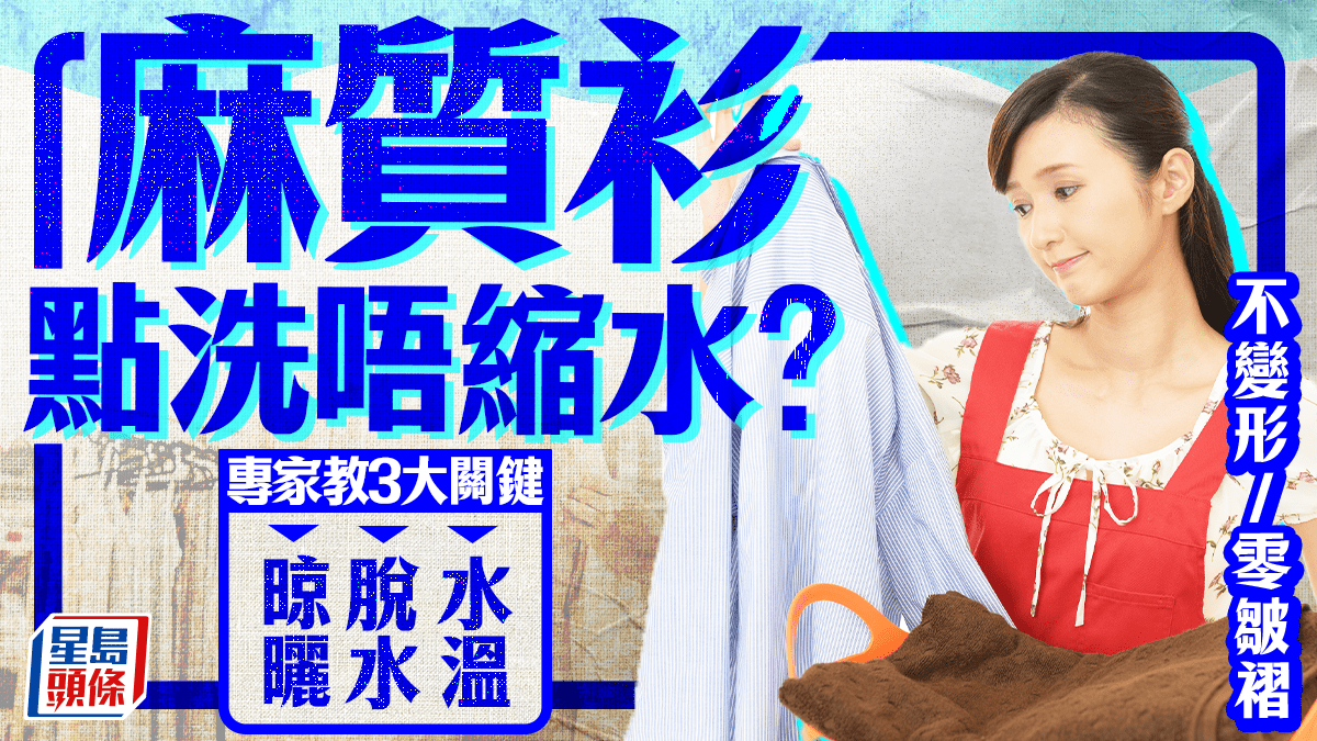 麻質衫如何清洗不縮水？專家教掌握3招正確護理 告別變形/皺褶